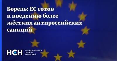 Борель: ЕС готов к введению более жёстких антироссийских санкций