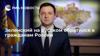 Президент Украины Зеленский на русском обратился к гражданам России