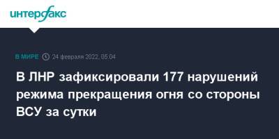В ЛНР зафиксировали 177 нарушений режима прекращения огня со стороны ВСУ за сутки