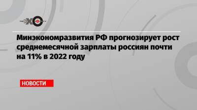 Минэкономразвития РФ прогнозирует рост среднемесячной зарплаты россиян почти на 11% в 2022 году