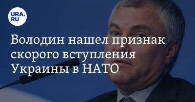 Володин нашел признак скорого вступления Украины в НАТО