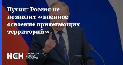 Путин: Россия не позволит «военное освоение прилегающих территорий»