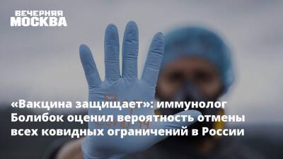 «Вакцина защищает»: иммунолог Болибок оценил вероятность отмены всех ковидных ограничений в России