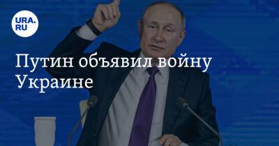 Путин объявил войну Украине