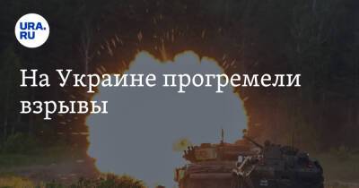 На Украине прогремели взрывы