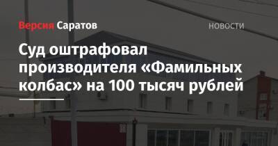 Суд оштрафовал производителя «Фамильных колбас» на 100 тысяч рублей