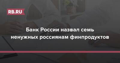 Банк России назвал семь ненужных россиянам финпродуктов