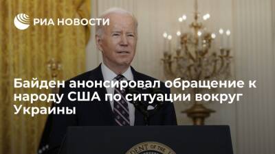 Президент Байден анонсировал обращение к народу США по ситуации вокруг Украины