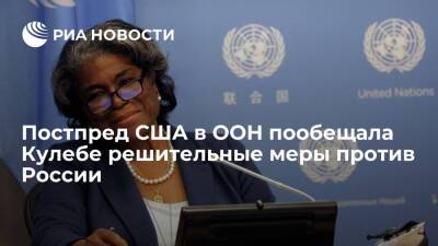 Постпред США в ООН Томас-Гринфилд пообещала Кулебе решительные меры против России