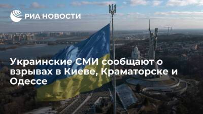 Украинские СМИ сообщают, что взрывы слышны в Киеве, Краматорске, Одессе, Харькове