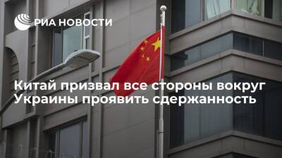 Постпред Китая Чжан Цзюнь призвал все стороны вокруг Украины проявить сдержанность