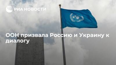 ООН призвала Россию и Украину к диалогу и дипломатии