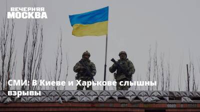 СМИ: В Киеве и Харькове слышны взрывы