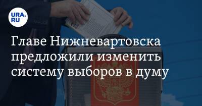 Главе Нижневартовска предложили изменить систему выборов в думу