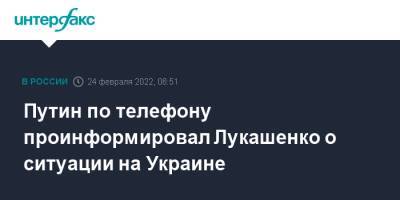 Путин по телефону проинформировал Лукашенко о ситуации на Украине