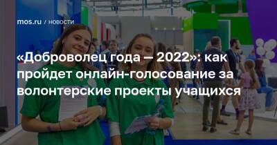 «Доброволец года — 2022»: как пройдет онлайн-голосование за волонтерские проекты учащихся