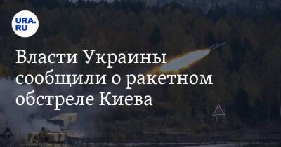 Власти Украины сообщили о ракетном обстреле Киева