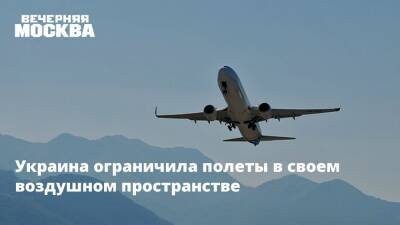 Украина ограничила полеты в своем воздушном пространстве