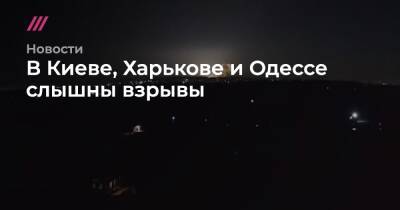 В Киеве, Харькове и Одессе слышны взрывы