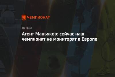 Александр Маньяков - Агент Маньяков: сейчас наш чемпионат не мониторят в Европе - championat.com