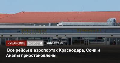 Все рейсы в аэропортах Краснодара, Сочи и Анапы приостановлены