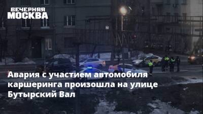 Авария с участием автомобиля каршеринга произошла на улице Бутырский Вал