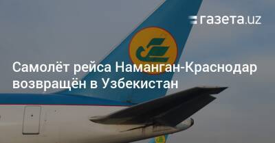 Самолёт рейса Наманган-Краснодар возвращён в Узбекистан
