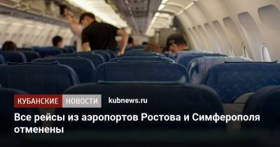 Все рейсы из аэропортов Ростова и Симферополя отменены