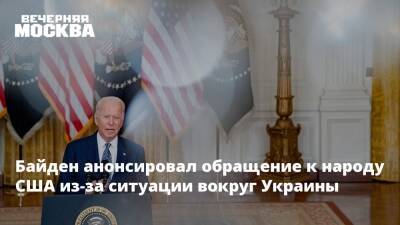 Байден анонсировал обращение к народу США из-за ситуации вокруг Украины