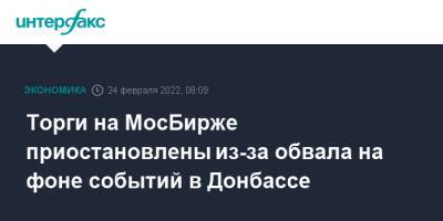 Торги на МосБирже приостановлены из-за обвала на фоне событий в Донбассе