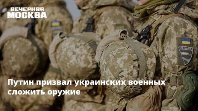 Путин призвал украинских военных сложить оружие