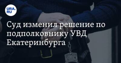 Суд изменил решение по подполковнику УВД Екатеринбурга