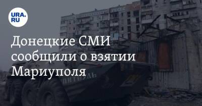 Донецкие СМИ сообщили о взятии Мариуполя