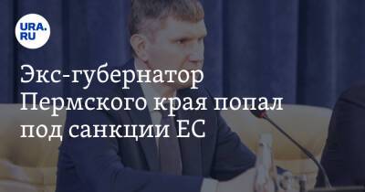 Экс-губернатор Пермского края попал под санкции ЕС
