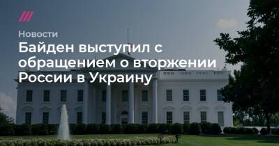 Байден выступил с обращением о вторжении России в Украину