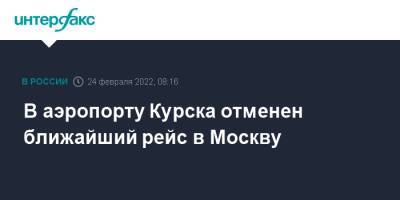 В аэропорту Курска отменен ближайший рейс в Москву
