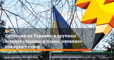 Ситуация наУкраине: вкрупных городах слышны взрывы, киевляне покидают город