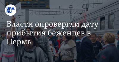 Власти опровергли дату прибытия беженцев в Пермь