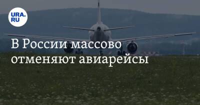 В России массово отменяют авиарейсы