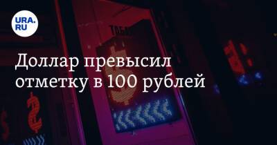 Доллар превысил отметку в 100 рублей