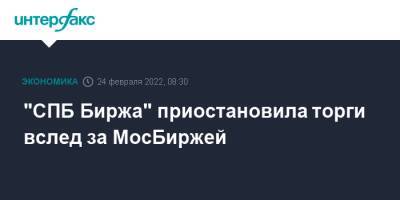 "СПБ Биржа" приостановила торги вслед за МосБиржей