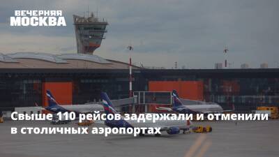 Свыше 110 рейсов задержали и отменили в столичных аэропортах