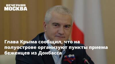 Глава Крыма сообщил, что на полуострове организуют пункты приема беженцев из Донбасса
