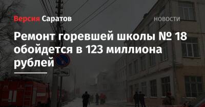 Ремонт горевшей школы № 18 обойдется в 123 миллиона рублей
