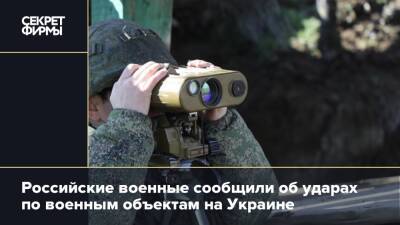 Российские военные сообщили об ударах по военным объектам на Украине