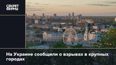 На Украине сообщили о взрывах в крупных городах