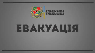 В Луганской области объявили эвакуацию жителей