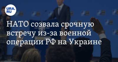 НАТО созвала срочную встречу из-за военной операции РФ на Украине