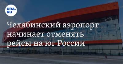 Челябинский аэропорт начинает отменять рейсы на юг России