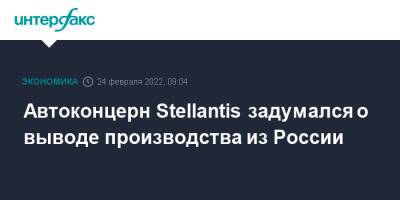 Автоконцерн Stellantis задумался о выводе производства из России